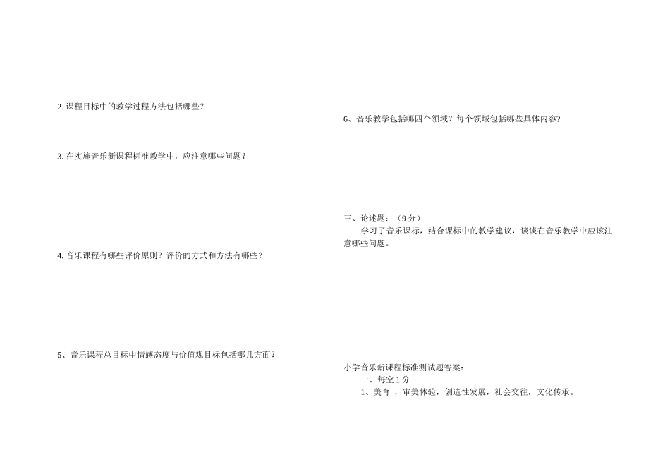 小学音乐新课程标准测试题_第2页