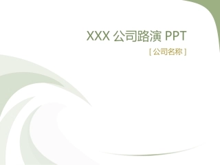 公司路演PPT模板