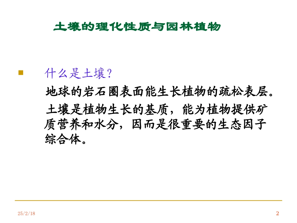 土壤与园林植物_第2页