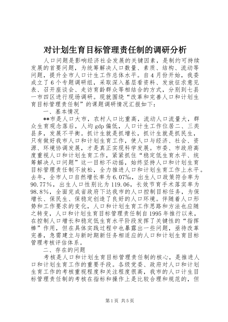 对计划生育目标管理责任制的调研分析 _第1页