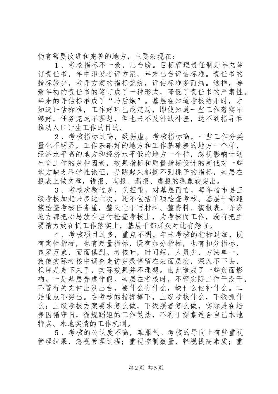 对计划生育目标管理责任制的调研分析 _第2页