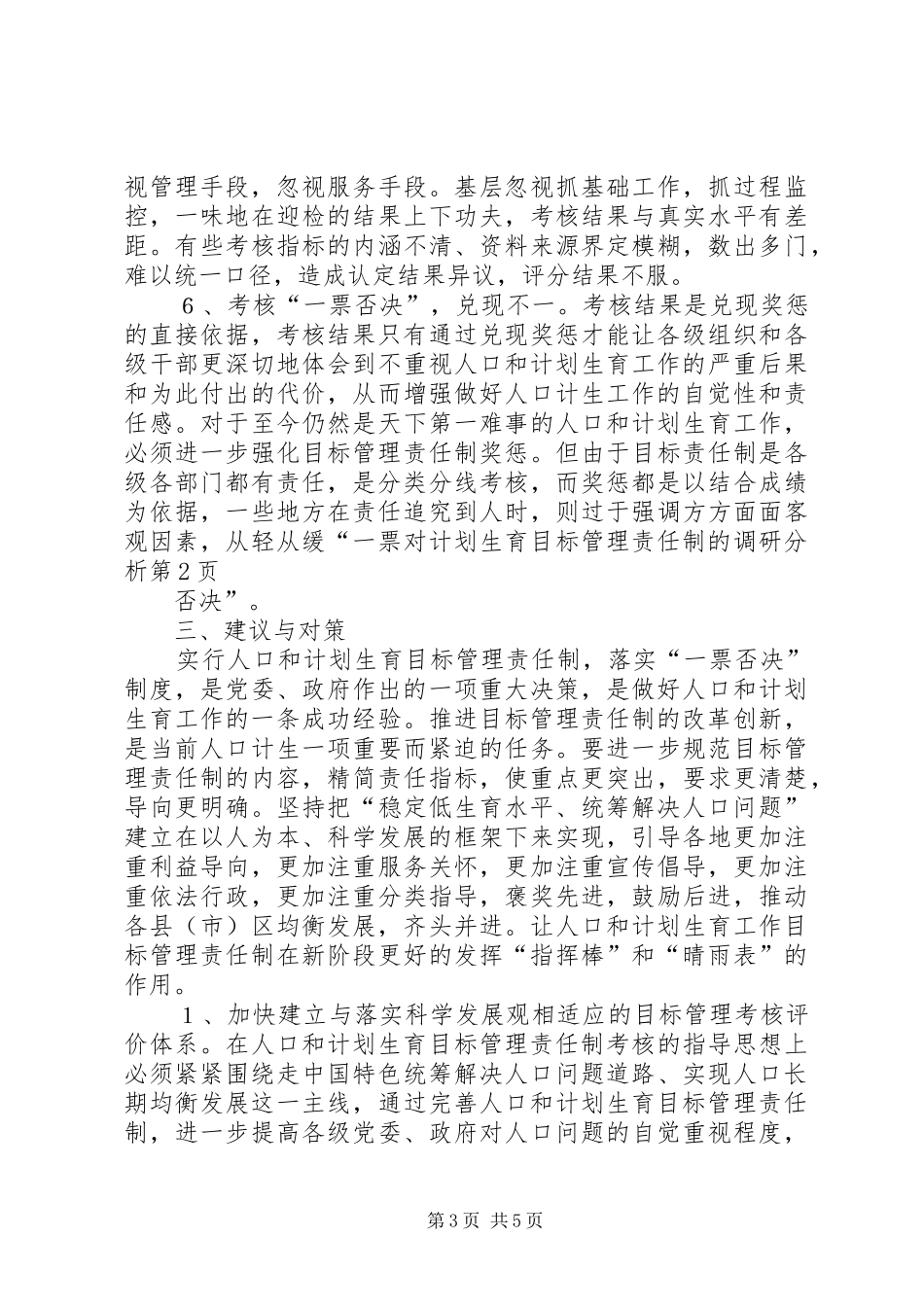 对计划生育目标管理责任制的调研分析 _第3页
