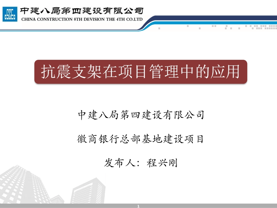 抗震支架总包管理_第1页