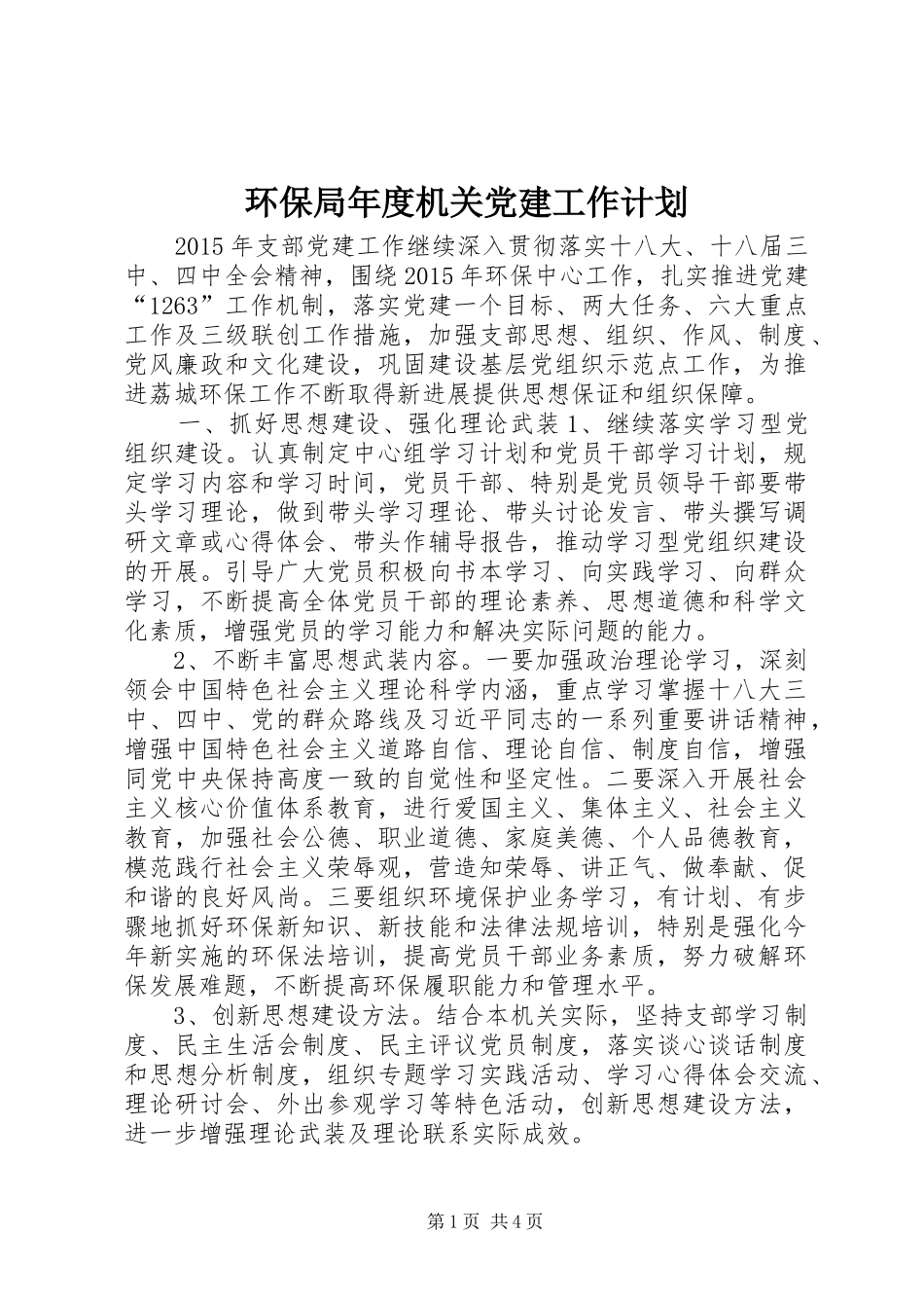 环保局年度机关党建工作计划 _第1页