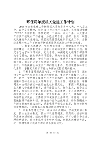 环保局年度机关党建工作计划 