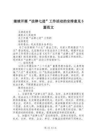 继续开展“法律七进”工作活动的安排意见5篇范文 