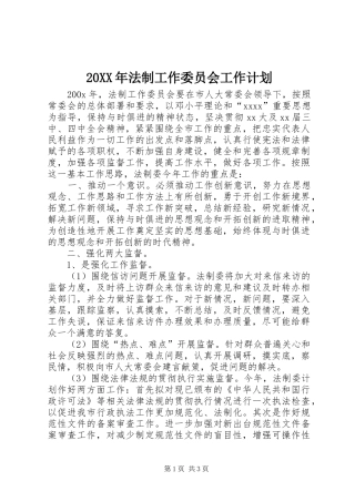 20XX年法制工作委员会工作计划