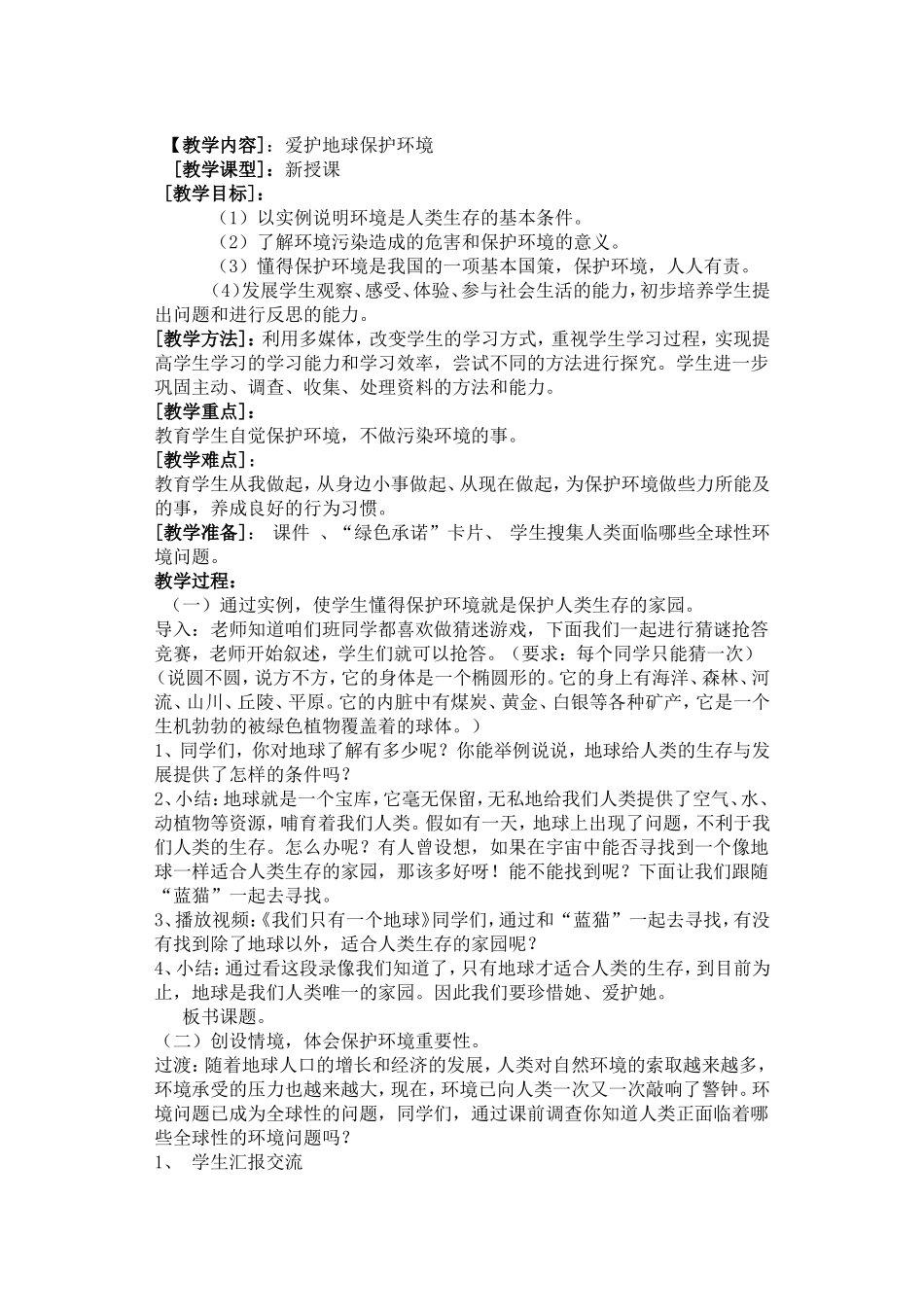 环保德育教案_第1页