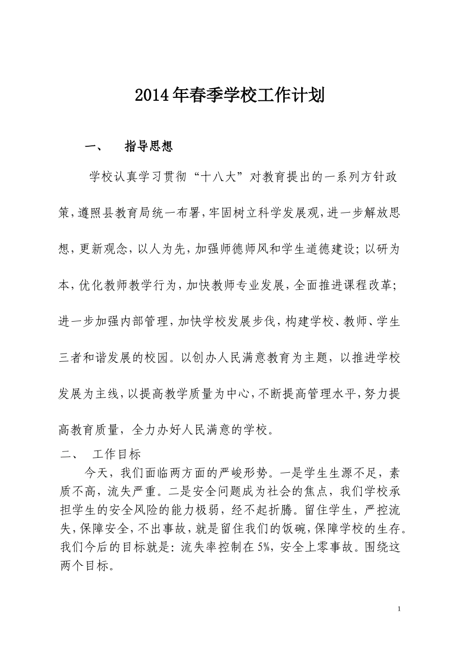 2014年春季学校工作计划_第1页