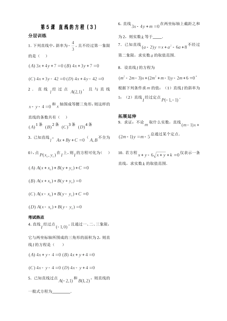 第5课时——直线的方程(3)——配套练习_第1页