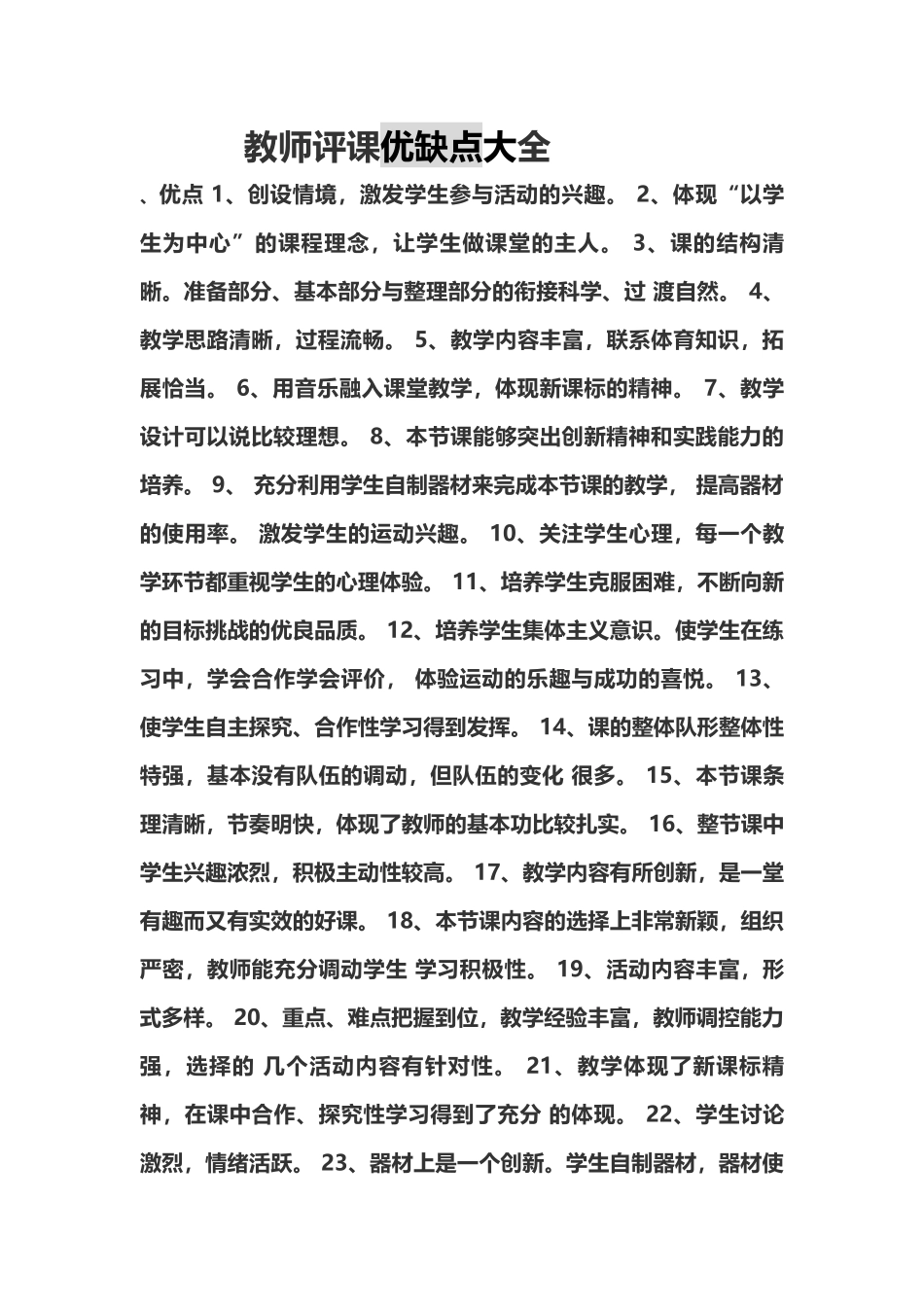 教师评课优缺点大全_第1页