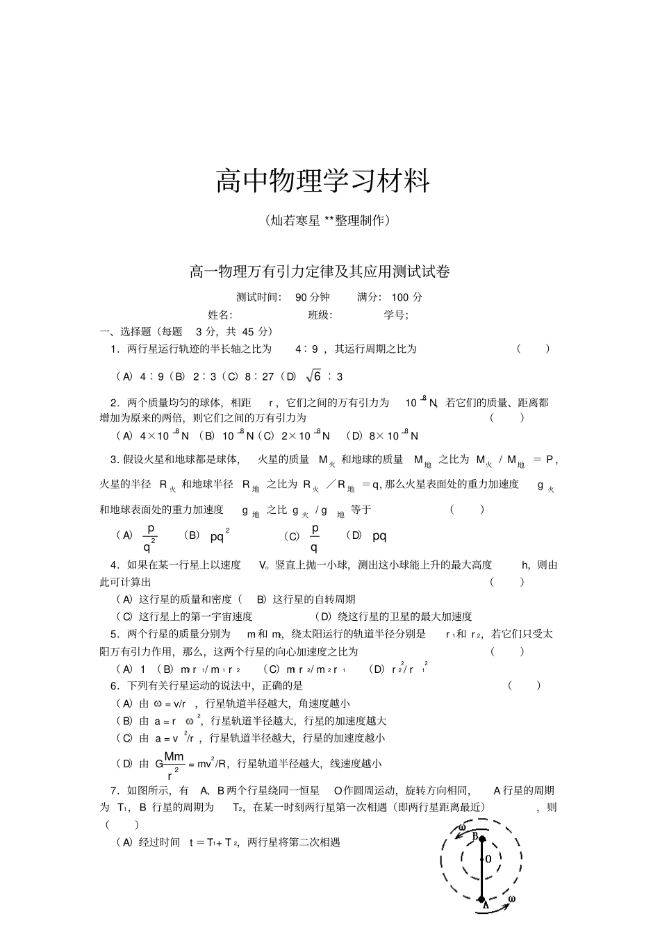 人教版高中物理必修二高一万有引力定律及其应用测试试卷_第1页