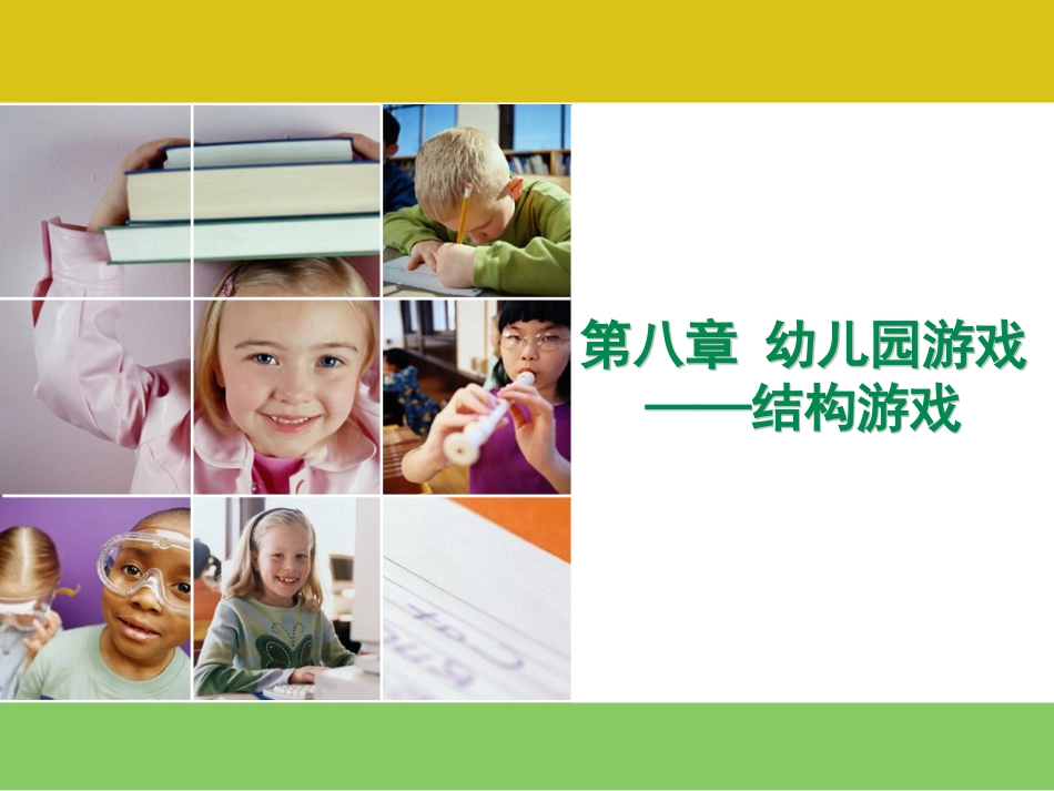 结构游戏的种类与指导_第1页