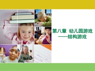 结构游戏的种类与指导