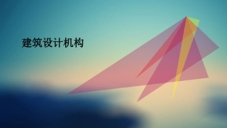 建筑设计机构