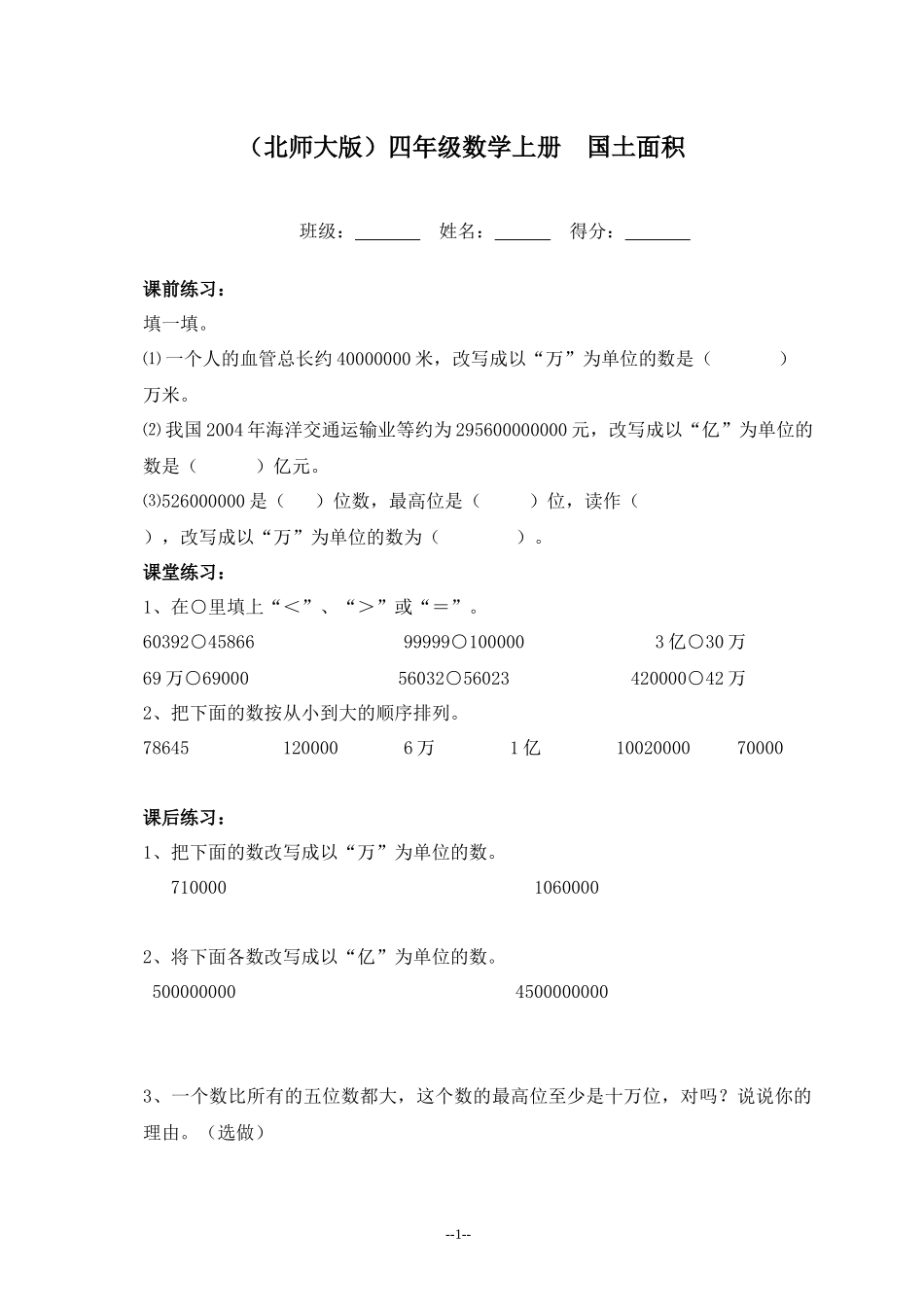 （北师大版）四年级数学上册《国土面积》一课一练_第1页