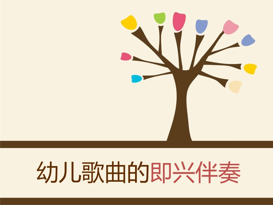 预备班艺术上册课件_第1页