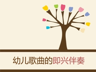 预备班艺术上册课件