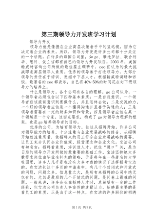 第三期领导力开发班学习计划 