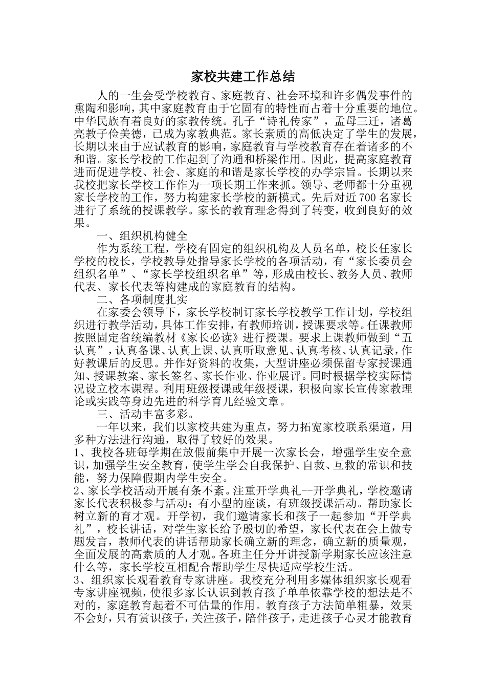 小学家校共建工作总结_第1页