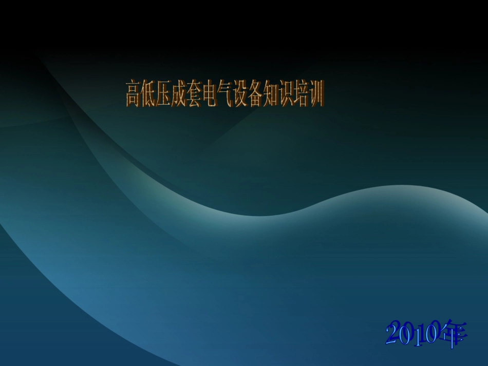 高低压成套电气设备知识培训_第1页