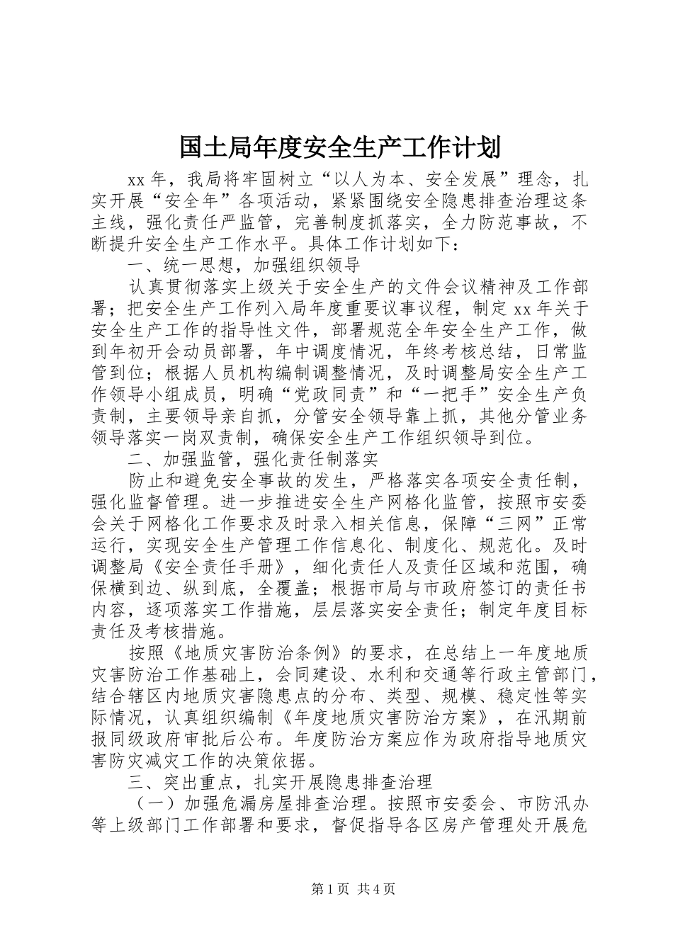 国土局年度安全生产工作计划 _第1页