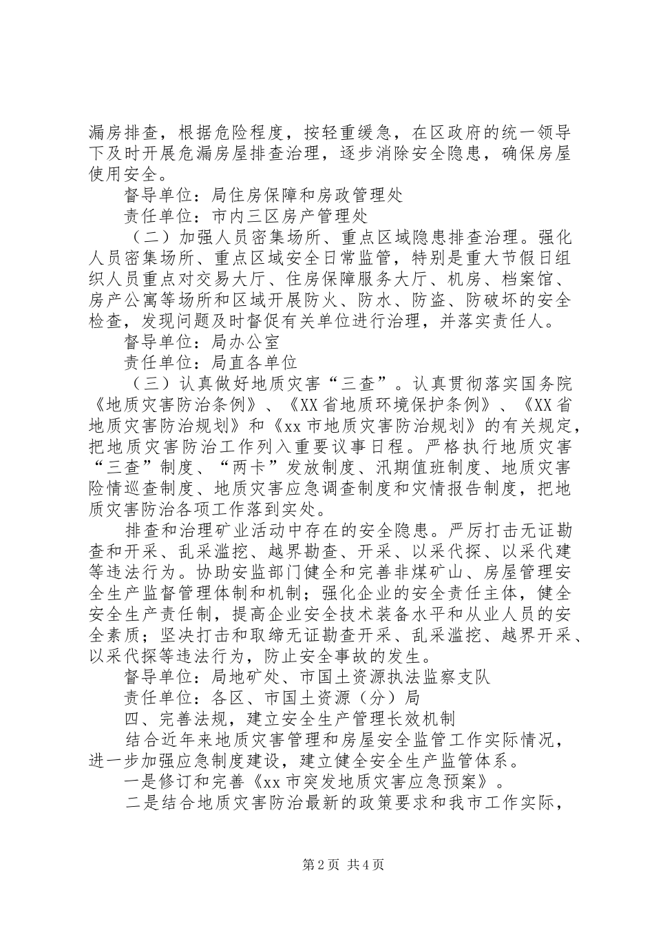 国土局年度安全生产工作计划 _第2页