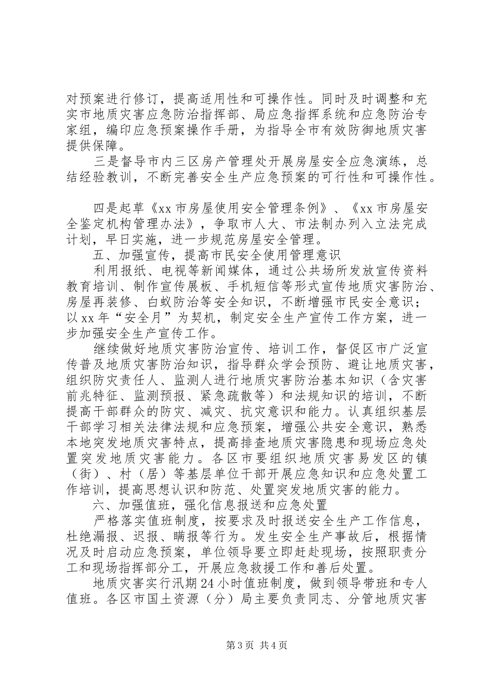 国土局年度安全生产工作计划 _第3页