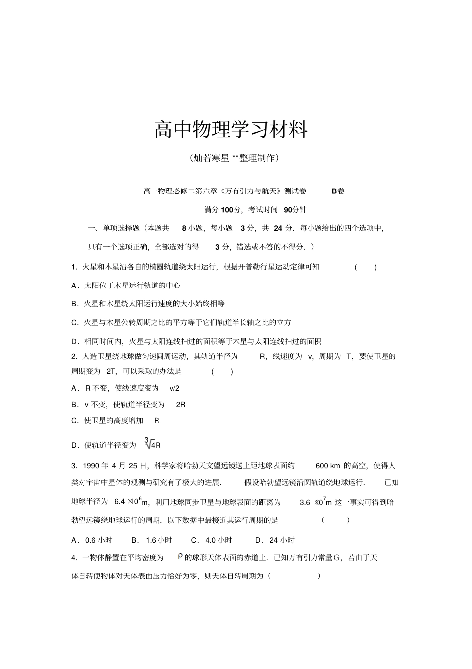 人教版高中物理必修二高一万有引力与航天测试B卷提高x_第1页
