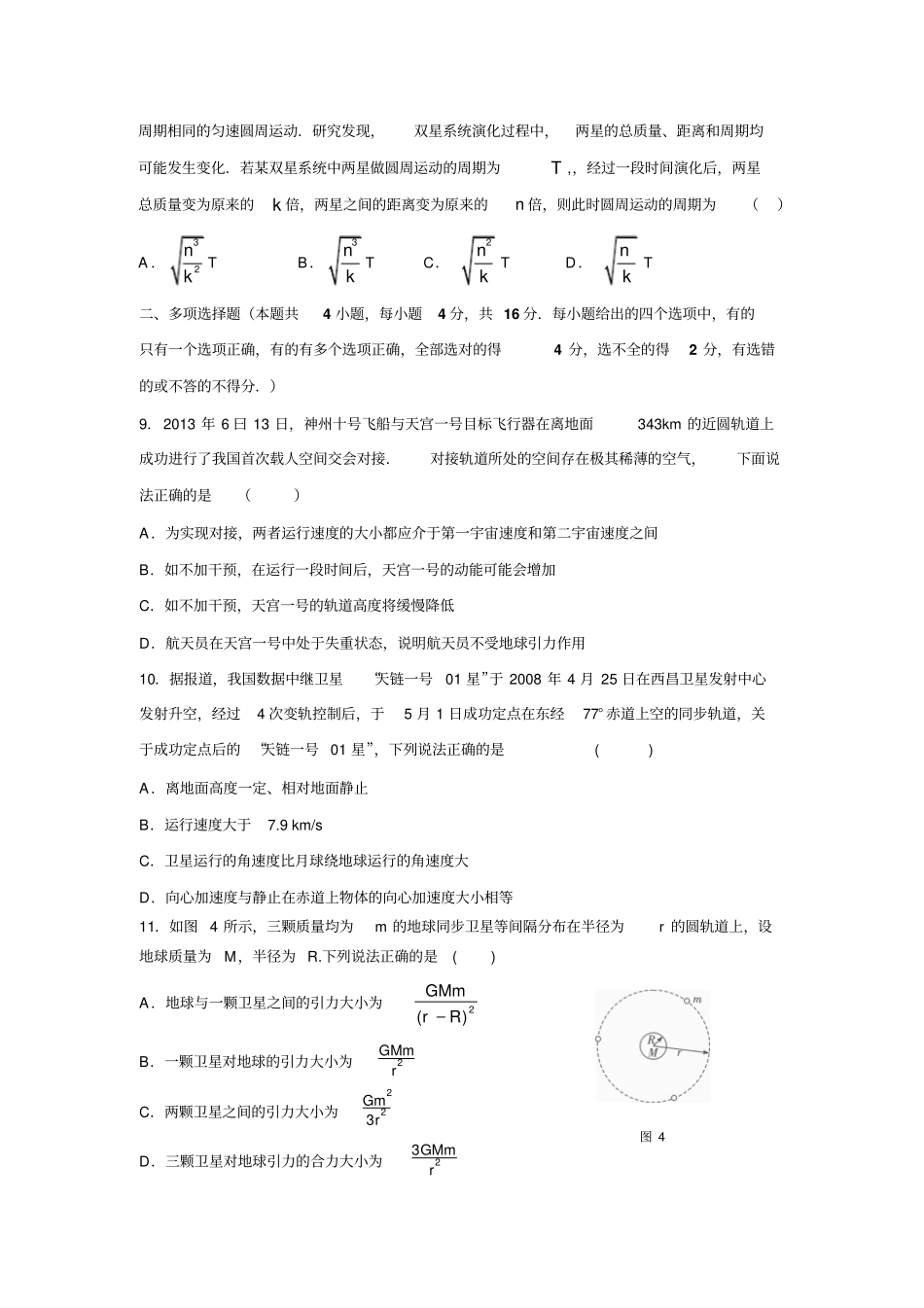 人教版高中物理必修二高一万有引力与航天测试B卷提高x_第3页