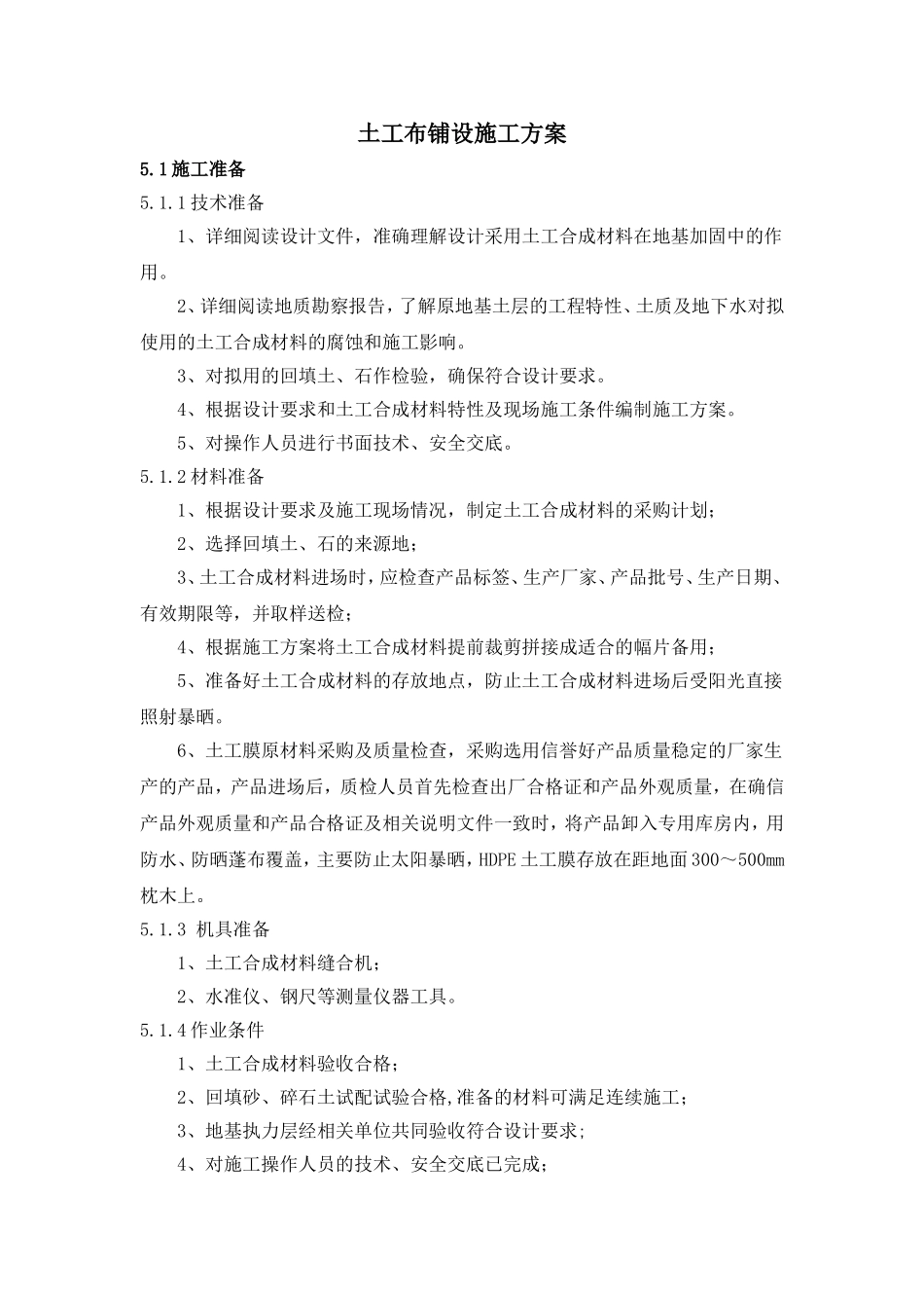 土工布铺设施工方案_第1页