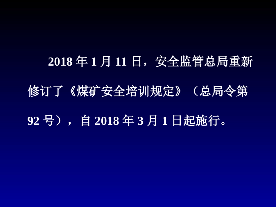 煤矿安全培训规定(新)_第2页