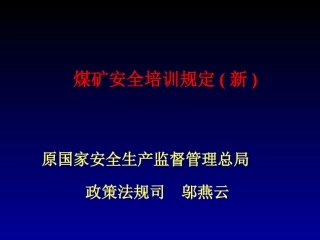 煤矿安全培训规定(新)