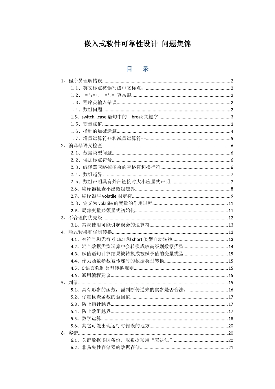 嵌入式软件C语言可靠性设计 问题汇总_第1页