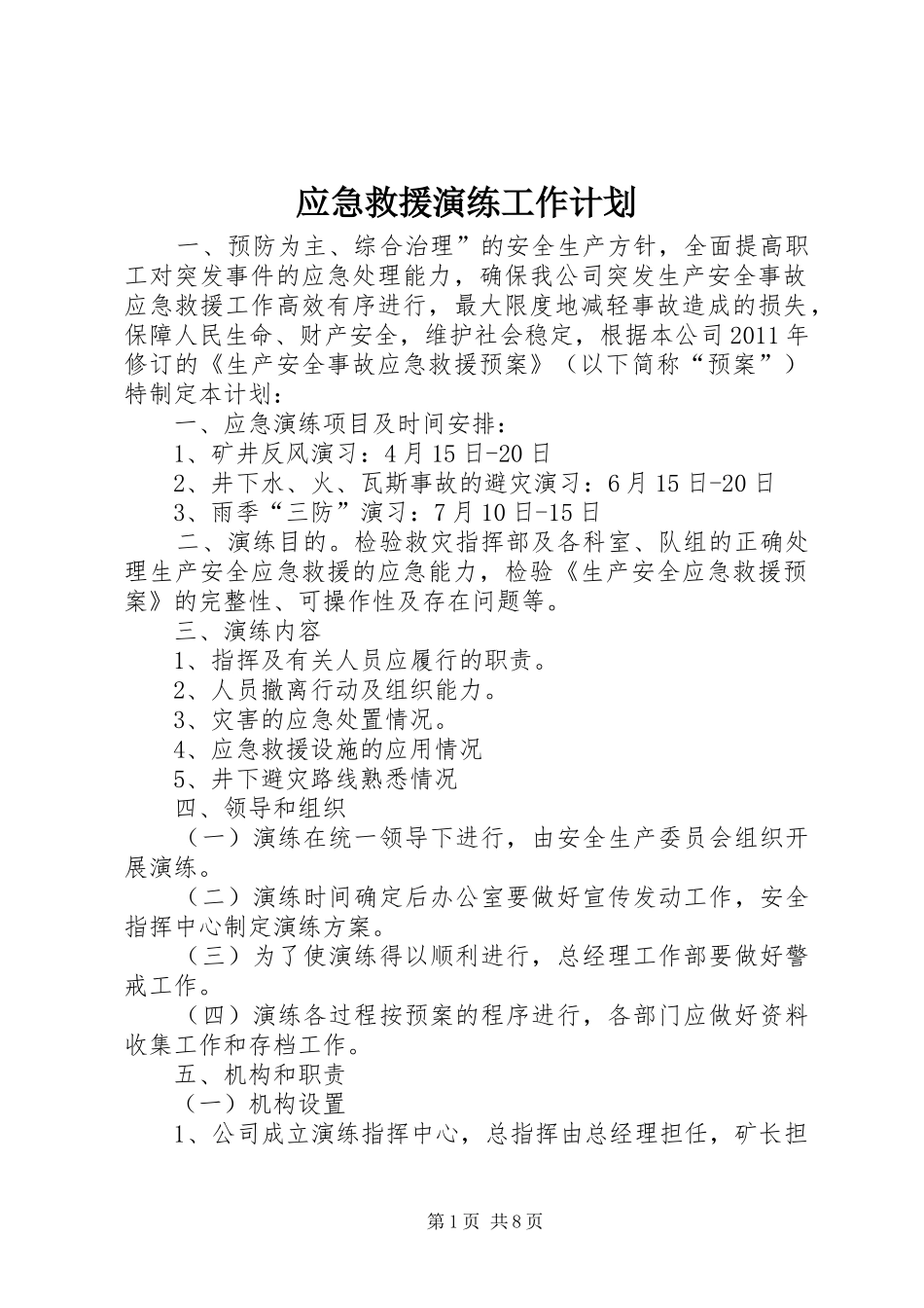 应急救援演练工作计划 _第1页