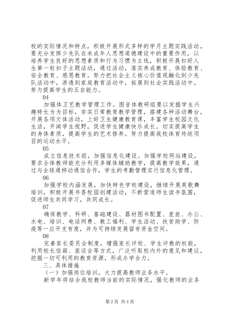 小学20XX年~20XX年学年度教育教学工作计划_第2页