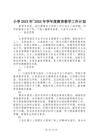小学20XX年~20XX年学年度教育教学工作计划