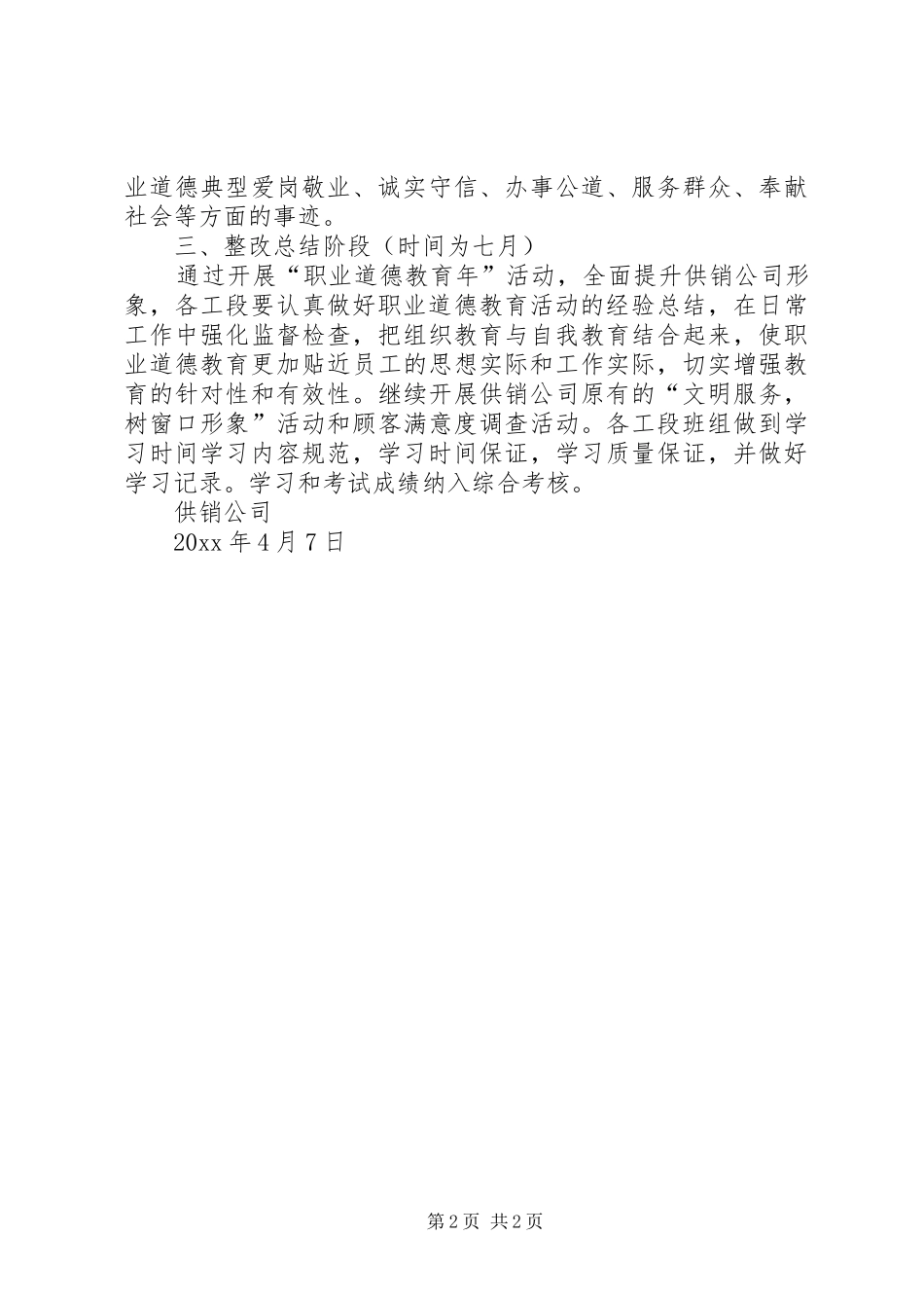 公司开展“职业道德教育年”活动计划 _第2页