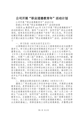 公司开展“职业道德教育年”活动计划 