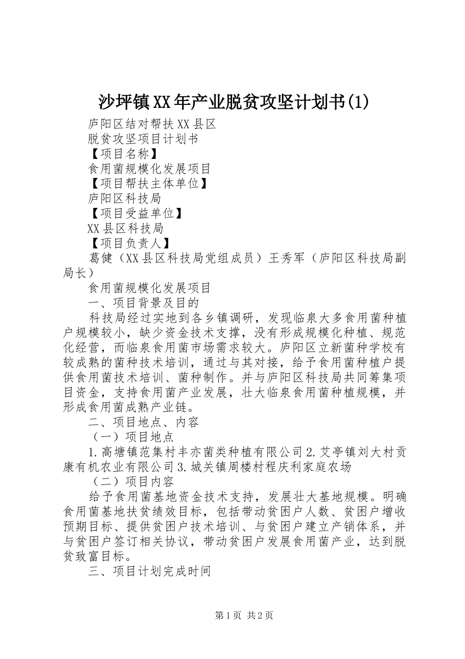 沙坪镇XX年产业脱贫攻坚计划书_第1页