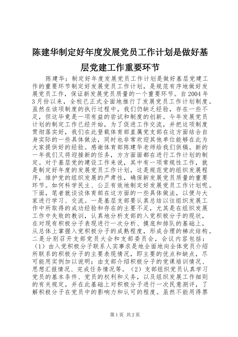 陈建华制定好年度发展党员工作计划是做好基层党建工作重要环节 _第1页