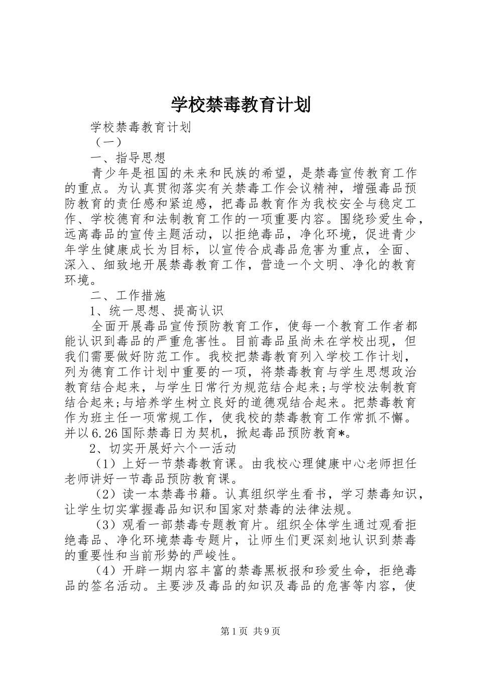 学校禁毒教育计划 _第1页