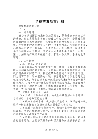 学校禁毒教育计划 
