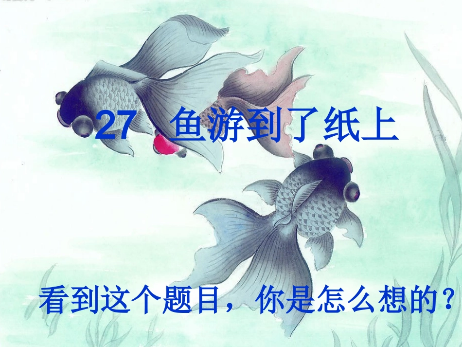 鱼游到了纸上 (3)_第2页