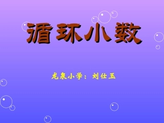 循环小数PPT课件