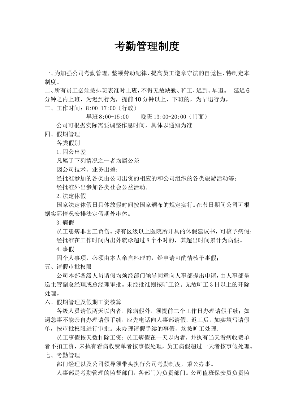 员工考勤管理制度(附：《未打卡情况说明书》,《请假条》,《外勤工作登记表》)_第1页