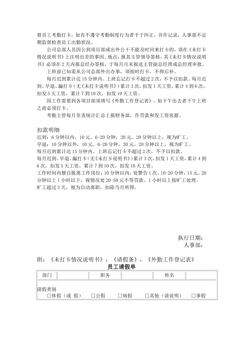 员工考勤管理制度(附：《未打卡情况说明书》,《请假条》,《外勤工作登记表》)_第2页