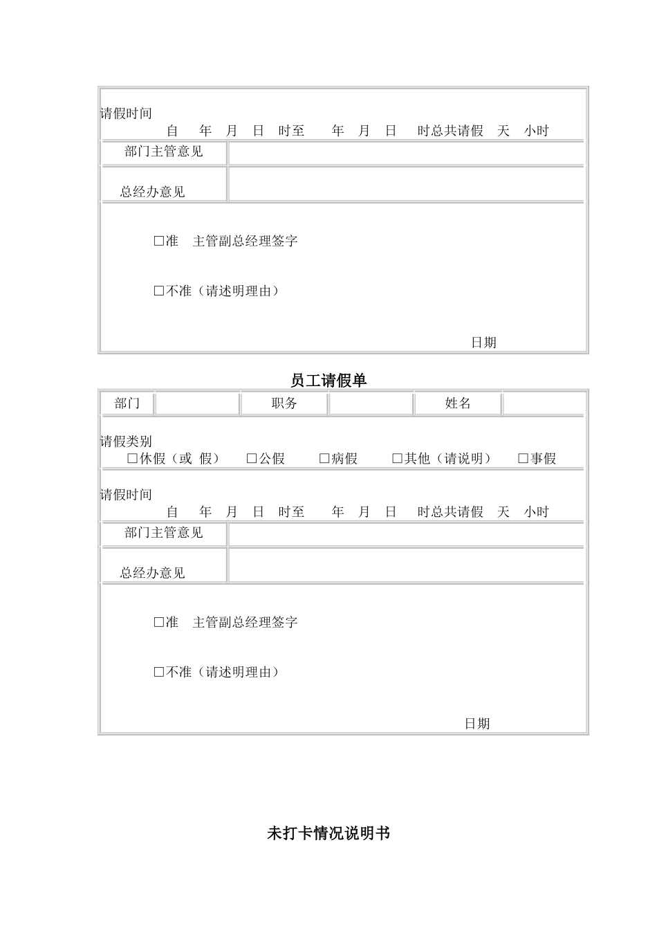 员工考勤管理制度(附：《未打卡情况说明书》,《请假条》,《外勤工作登记表》)_第3页