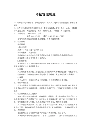 员工考勤管理制度(附：《未打卡情况说明书》,《请假条》,《外勤工作登记表》)