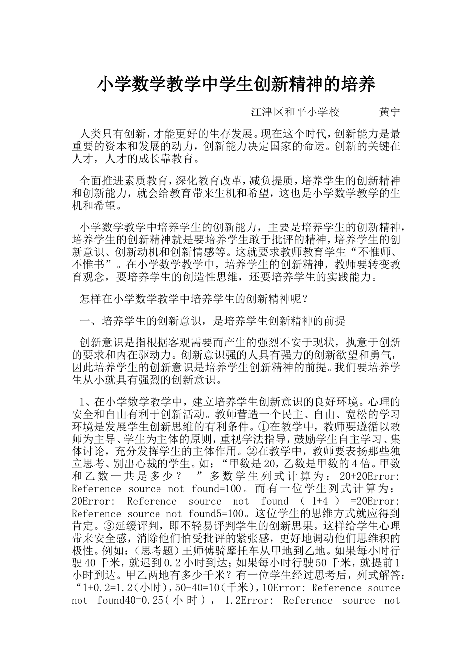 小学数学教学中学生创新精神的培养1_第1页